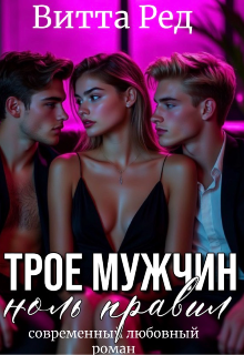 Трое мужчин. Ноль правил (Витта Ред)