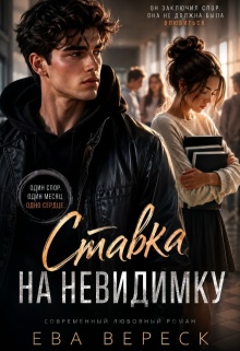 Ставка на невидимку (Ева Вереск)