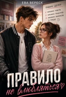 Правило: не влюбляться (Ева Вереск)