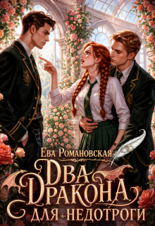 Два дракона для недотроги (Ева Романовская)