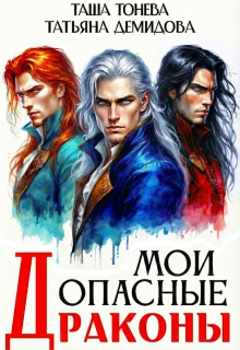 Мои опасные драконы (Таша Тонева)