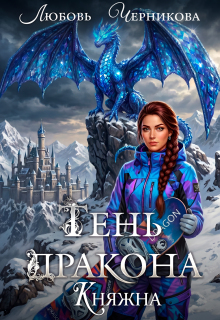 Тень дракона. Княжна (Любовь Черникова)