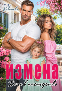 Измена. Дочь в наследство (Любава Ковалева)