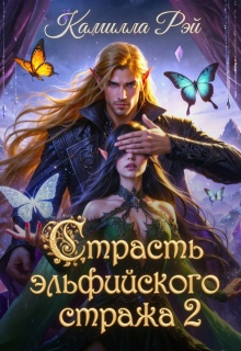 Страсть эльфийского стража 2 (Камилла Рэй)