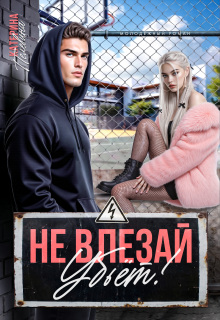 Не влезай. Убьет! (Пелевина Катерина)