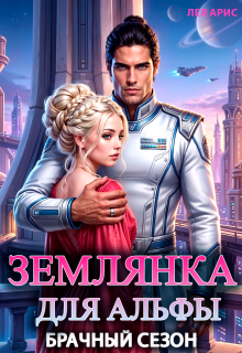 Землянка для альфы. Брачный сезон (Лея Арис)