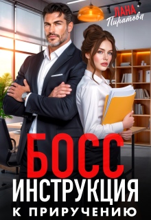 Босс. Инструкция к приручению (Лана Пиратова)