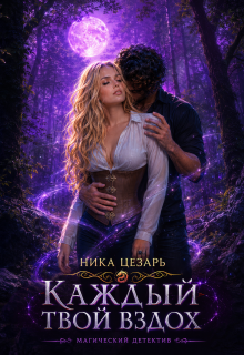 Каждый твой вздох (Ника Цезарь)