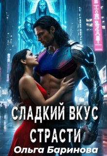 Сладкий вкус страсти (Ольга)