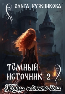 Темный Источник-2. Жрица Темного Бога (Ольга Ружникова)