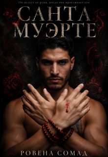 Санта Муэрте (Rowena so mad)