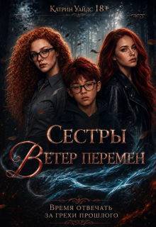 Сестры Ветер Перемен (Катрин Уайдс)
