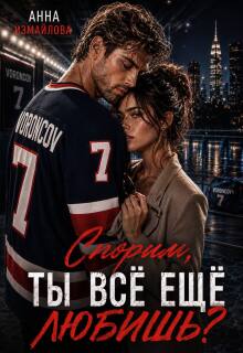 Спорим, ты всё еще любишь? (Анна Измайлова)