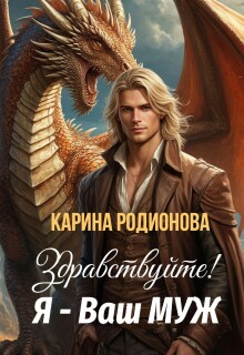 Здравствуйте! Я — Ваш муж (Карина Родионова)