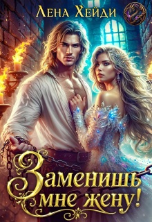 Заменишь мне жену! (Лена Хейди)