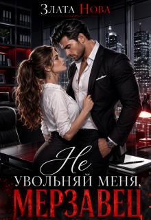 Не увольняй меня, мерзавец (Злата Нова)