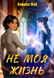 Не моя жизнь (Анфиса Мэй)