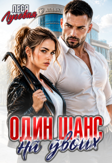 Один шанс на двоих (Леся Луговая)