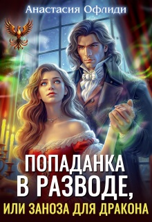 Попаданка в разводе, или Заноза для дракона (Анастасия Офлиди)