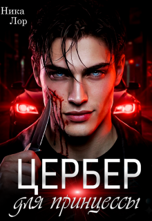 Цербер для принцессы (Ника Лор)