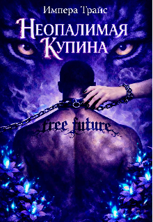 Неопалимая Купина (Импера Трайс)