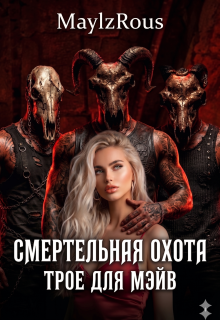 Смертельная Охота: Трое для Мэйв (MaylzRous)