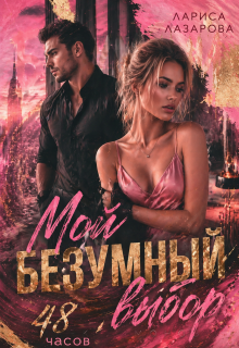 Мой безумный выбор. 48 часов. (Лариса)