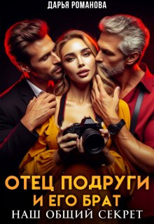 Отец подруги и его брат. Наш общий секрет (Дарья Рoманова)