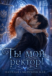 Ты мой, ректор! (Наталья Смеречинская)