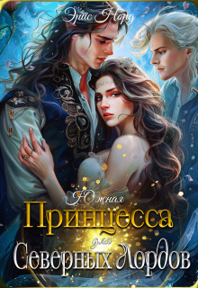 Южная принцесса для северных лордов (Эрис Норд)