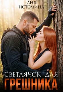 Светлячок для Грешника (Аня Истомина)