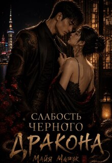 Слабость черного дракона (Майя Марук)