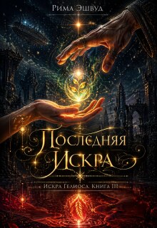 Искра Гелиоса. Последняя искра (Рима Эшвуд)