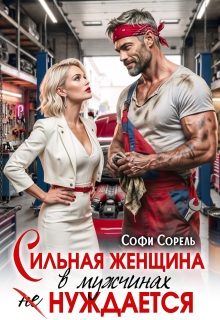 Сильная женщина в мужчинах не нуждается (Софи Сорель)