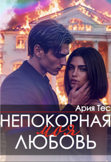 Непокорная моя любовь (Ария Тес)