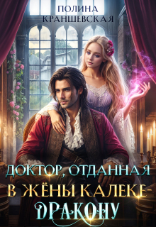 Доктор, отданная в жены калеке-дракону (Полина Краншевская)