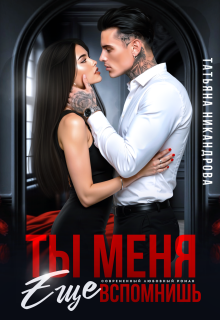 Ты меня еще вспомнишь (Татьяна Никандрова)