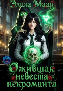 Ожившая невеста некроманта (Элиза Маар)
