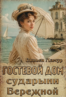 Гостевой дом сударыни Бережной (Вивьен Ламур)