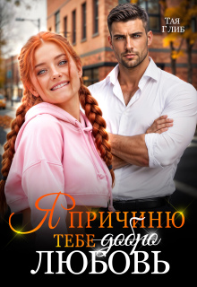 Я причиню тебе любовь (id12071726)