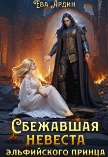 Сбежавшая невеста эльфийского принца (Ева Ардин)