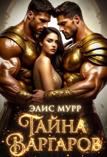 Тайна Варгаров (Элис Мурр)