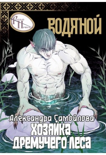 Хозяйка Дремучего леса. Водяной (Александра Самойлова)