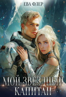 Мой звездный капитан (Ева Флер)