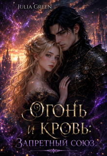 Огонь и кровь: Запретный союз (Julia Green)