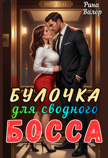 Булочка для сводного босса! (Рина Валор)