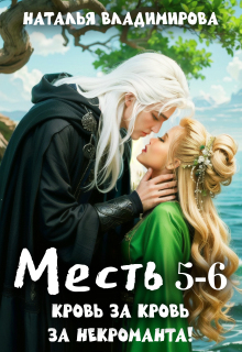 Месть. Кровь за кровь + Месть. За некроманта! (Наталья Сергеевна Владимирова)