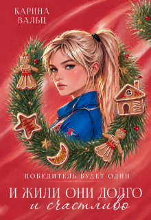 Победитель будет один. Бонус (Лада Шведова)