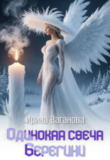 Одинокая свеча Берегини (Ирина Ваганова)