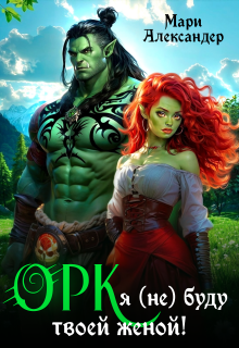 Орк, я (не) буду твоей женой (Мари Александер)